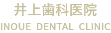 千代田区富士見の歯医者なら「井上歯科医院」